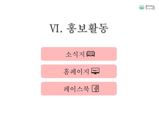 소식지
홈페이지
페이스북
 