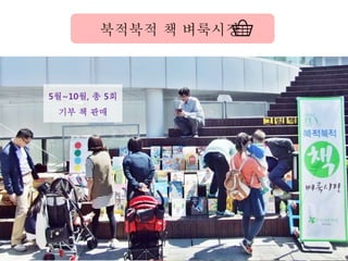 5월~10월, 총 5회
기부 책 판매
북적북적 책 벼룩시장
 