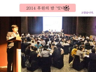 고맙습니다.
2014 후원의 밤 ‘잇다’
 