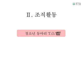 청소년 동아리 T.O.Y
 