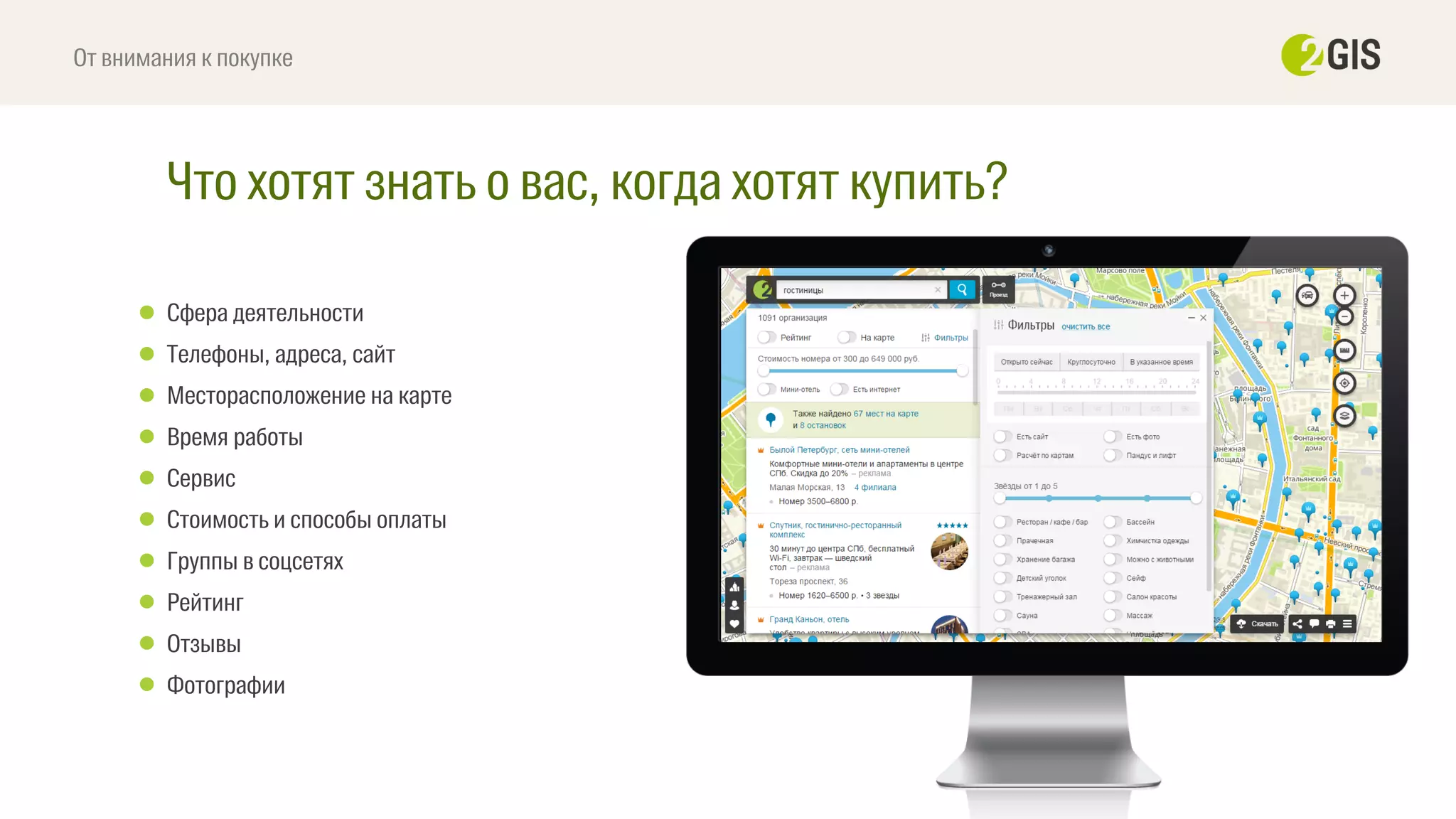 Что хотят знать о вас, когда хотят купить?
От внимания к покупке
Сфера деятельности
Телефоны, адреса, сайт
Месторасположение на карте
Время работы
Сервис
Стоимость и способы оплаты
Группы в соцсетях
Рейтинг
Отзывы
Фотографии
 