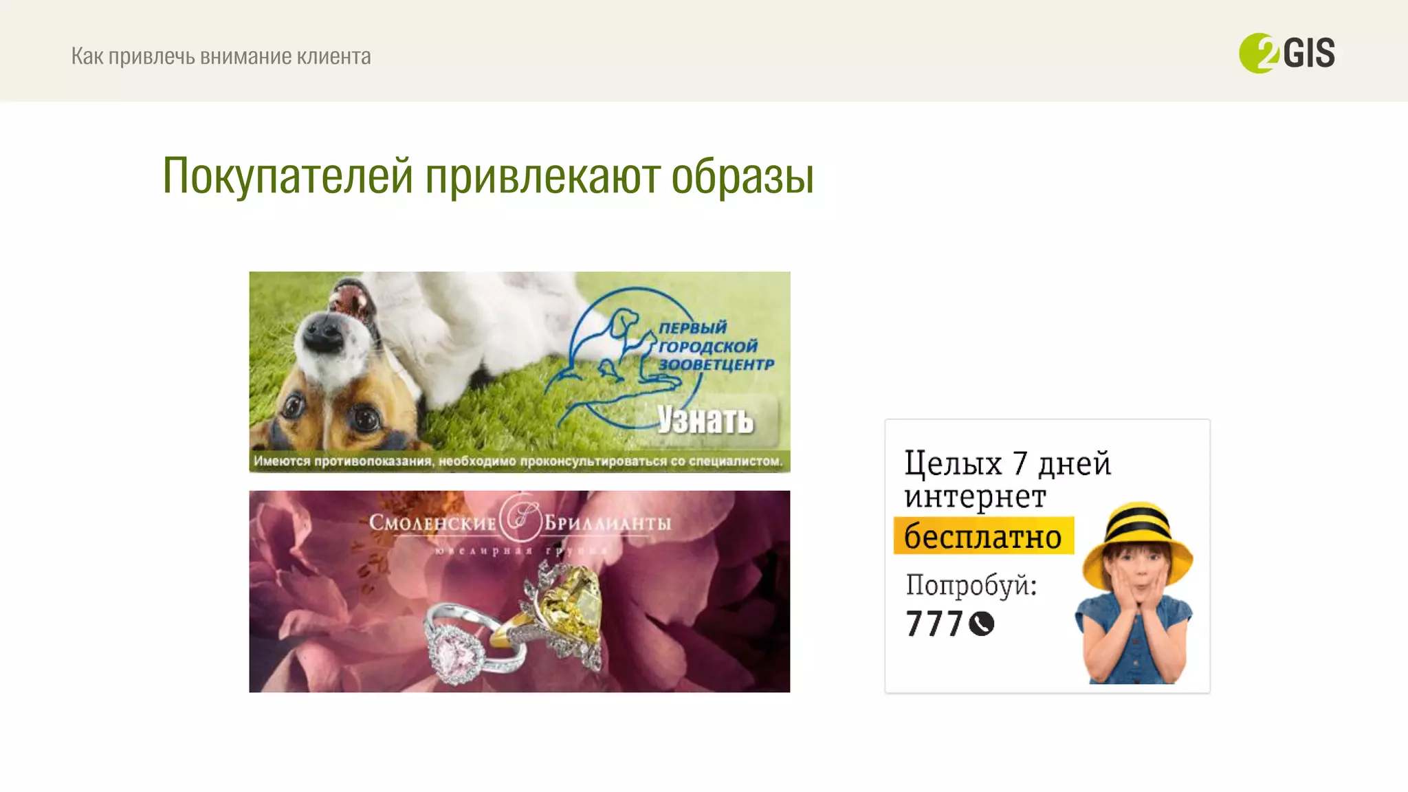 Покупателей привлекают образы
Как привлечь внимание клиента
 