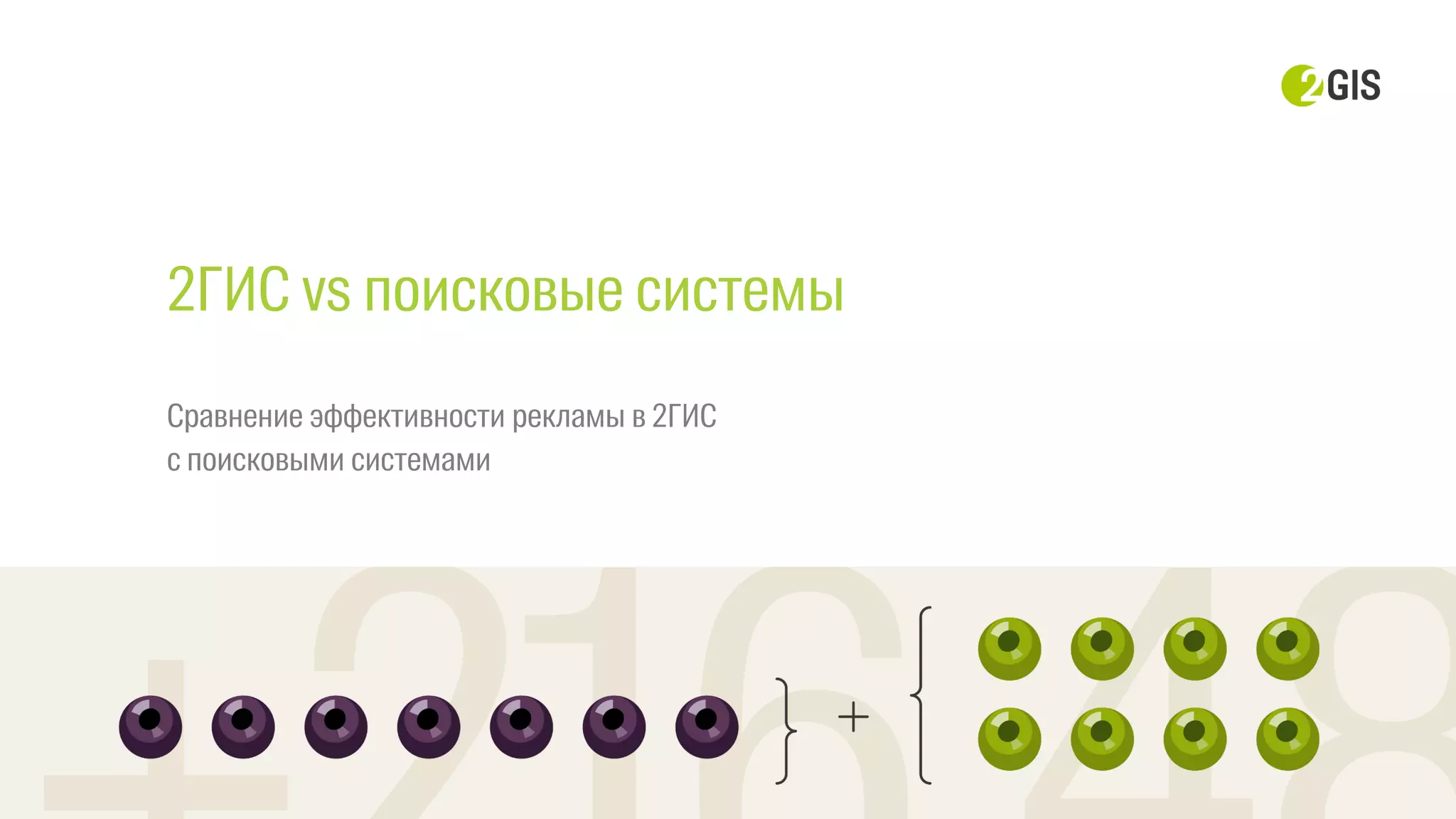 2ГИС vs поисковые системы
Сравнение эффективности рекламы в 2ГИС
с поисковыми системами
 