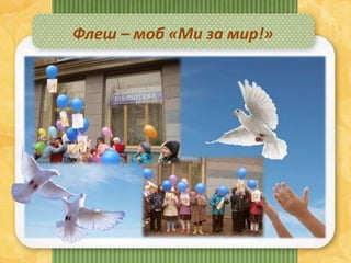 Флеш – моб «Ми за мир!»
 
