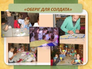 «ОБЕРІГ ДЛЯ СОЛДАТА»
 