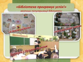 «Бібліотека програмує успіх!»
місячник популяризації бібліотеки
 