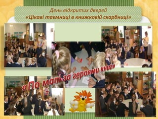 День відкритих дверей
«Цікаві таємниці в книжковій скарбниці»
 