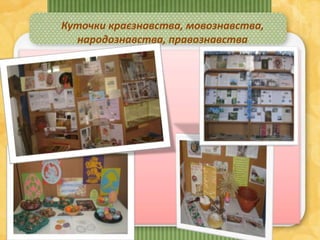 Куточки краєзнавства, мовознавства,
народознавства, правознавства
 