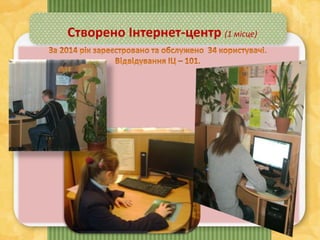 Створено Інтернет-центр (1 місце)
 