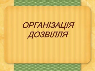 ОРГАНІЗАЦІЯ
ДОЗВІЛЛЯ
 