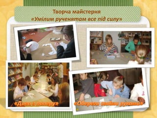 Творча майстерня
«Умілим рученятам все під силу»
 