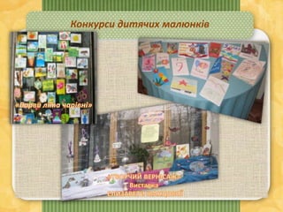 Конкурси дитячих малюнків
 