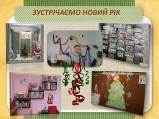 ЗУСТРІЧАЄМО НОВИЙ РІК
 