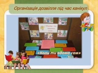 Організація дозвілля під час канікул
 