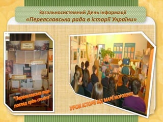 «Переяславська рада в історії України»
Загальносистемний День інформації
 