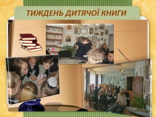 ТИЖДЕНЬ ДИТЯЧОЇ КНИГИ
 