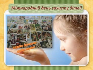 Міжнародний день захисту дітей
 