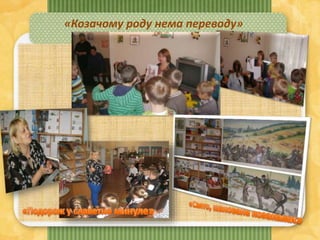 «Козачому роду нема переводу»
 