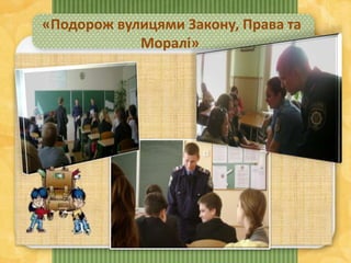 «Подорож вулицями Закону, Права та
Моралі»
 