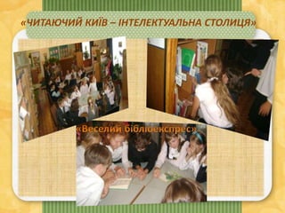 «ЧИТАЮЧИЙ КИЇВ – ІНТЕЛЕКТУАЛЬНА СТОЛИЦЯ»
 