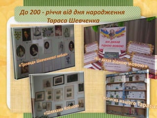 До 200 - річчя від дня народження
Тараса Шевченка
 