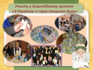 Участь у Благодійному проекті
«З Україною в серці творимо дива»
 