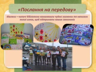 «Послання на передову»
 