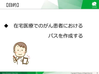 Sakura Shinmachi Urban Clinic Copyright © Platanus All Rights Reserved.
【目的】
 在宅医療でのがん患者における
パスを作成する
5
 
