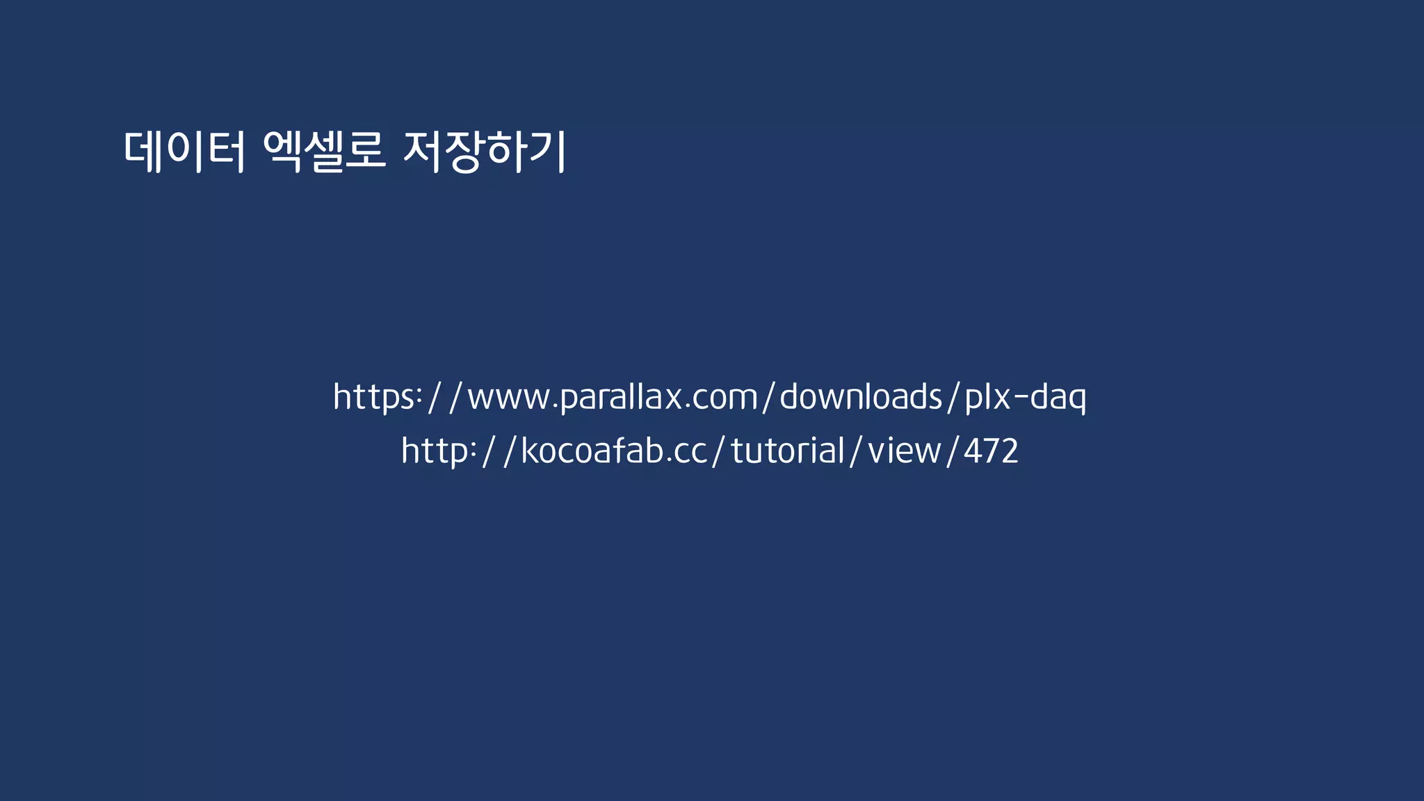 DC 모터
DC 모터(Direct Current motor)
DC 모터는 두 개의 연결선을 가지며, Vcc와 GND만을 연결하면 연결 방향에 따라 정회전 또는 역회전
하는 모터이다. 아두이노의 출력 핀에서 공급할 수 있는 최대 전류는 40mA이고 이는 소형 DC 모터의
구동 전류에도 미치지 못하는 경우가 많으므로 정상적으로 동작시킬 수 없다. 따라서 전용 외부 전원
과 전원 제어용 트랜지스터를 사용한다. 트랜지스터는 일종의 스위치 역할을 하여 아두이노 핀의 적
은 전류로 모터 구동에 필요한 많은 전류를 제어할 수 있도록 해준다. 실험에 사용할 NPN 타입의
P2N2222 트랜지스터로 베이스에 연결된 아두이노 핀의 출력이 1인 경우 콜렉터(collector)에서 에
미터(emitter)로 전류가 흐르게 되며, 아두이노 핀의 출력이 0인 경우 콜렉터에서 에미터로 전류가
흐르지 않는다,
 