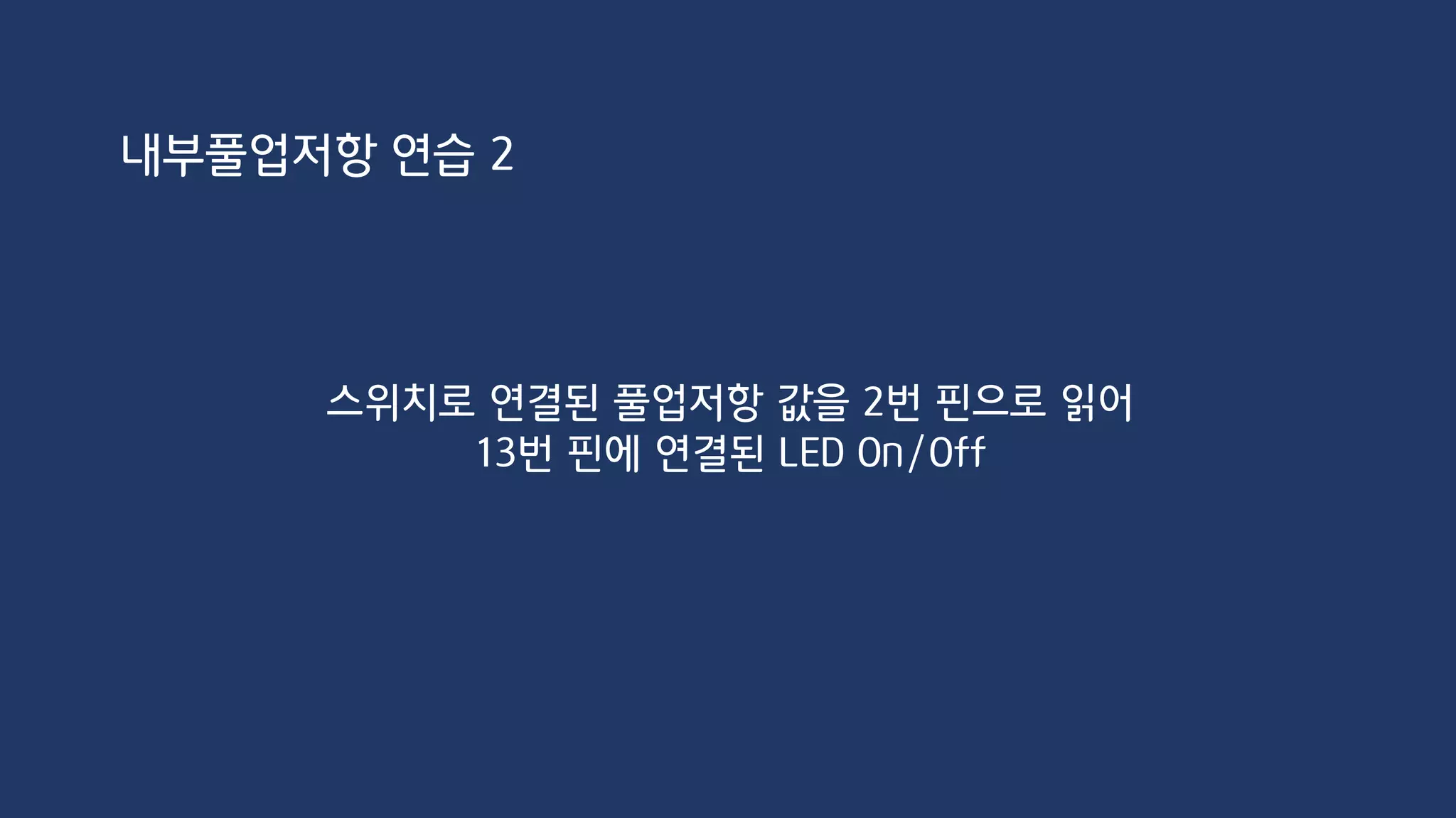 내부풀업저항 연습 2
 