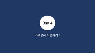 광 센서(Photo Resistor)
포토레지스터는 빛의 양에 따라 저항 값이 변하는 특성을 가지고 있다.
포토레지스터는 CdS(황화카드뮴)에 금속 다리를 결합하여 만들어진다.
광량이 높으면 광 센서의 저항이 낮아져 낮은 전압이 인가되고
광량이 낮으면 저항이 높아져 높은 전압이 인가된다.
광량을 정밀하게 측정하고자 하는 경우에는 포토다이오드나 포토 트랜지스터를 사용해야 한다.
 