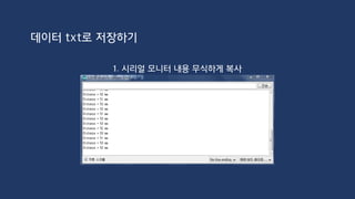 데이터 엑셀로 저장하기
https://www.parallax.com/downloads/plx-daq
http://kocoafab.cc/tutorial/view/472
 
