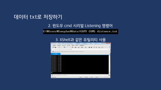 모터
DC 모터(Direct Current motor): 축이 연속적으로 회전하는 형태의 모터로 전원이 끊어지는
경우에만 정지한다. 정지 시에는 관성 때문에 정확한 정지 위치를 지정하기 어렵다.
스텝터 모터(Steppter motor): 전원이 공급되면 축은 일정 각도를 회전하고 멈춘다.
따라서 축을 연속적으로 회전시키기 위해서는 모터로 펄스열이 전달되어야 한다.
서보 모터(Servo motor): DC 모터의 한 종류로 DC 모터에 귀환 회로를 추가하여 정확한 위치
제어가 가능하도록 구성된 모터이다. 가격 면에서는 비싸지만 귀환 제어를 통해 정밀 제어가
가능하고 오동작을 수정할 수 있으며, 속도 면에서도 스테핑 모터에 비해 빠른 장점이 있다.
 