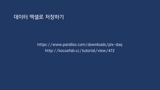 DC 모터
DC 모터(Direct Current motor)
DC 모터는 두 개의 연결선을 가지며, Vcc와 GND만을 연결하면 연결 방향에 따라 정회전 또는 역회전
하는 모터이다. 아두이노의 출력 핀에서 공급할 수 있는 최대 전류는 40mA이고 이는 소형 DC 모터의
구동 전류에도 미치지 못하는 경우가 많으므로 정상적으로 동작시킬 수 없다. 따라서 전용 외부 전원
과 전원 제어용 트랜지스터를 사용한다. 트랜지스터는 일종의 스위치 역할을 하여 아두이노 핀의 적
은 전류로 모터 구동에 필요한 많은 전류를 제어할 수 있도록 해준다. 실험에 사용할 NPN 타입의
P2N2222 트랜지스터로 베이스에 연결된 아두이노 핀의 출력이 1인 경우 콜렉터(collector)에서 에
미터(emitter)로 전류가 흐르게 되며, 아두이노 핀의 출력이 0인 경우 콜렉터에서 에미터로 전류가
흐르지 않는다,
 