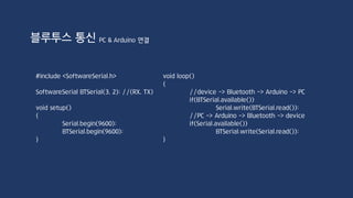 SmartPhone – Arduino 연결
“Bluetooth spp tools pro”
Bluetooth 통신을 테스트 할 수 있는 App
블루투스 통신
 