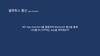 Blocks
블루투스 통신 App Inventor
 