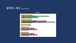 블루투스 통신 App Inventor
https://www.youtube.com/watch?v=xjtxrxVauZg
 