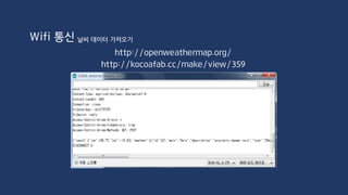 기타 외부장치 우적 센서
비, 물, 습도 등을 감지하는 센서, 수분량에 따른 저항의 변화
판이 건조하면 Digital -> HIGH
판에 물이 묻으면 Digital -> LOW
우적 정도를 Analog로 측정 가능
가변 저항으로 threshold 값 조정
 