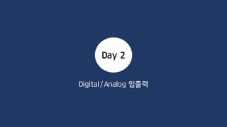 전기의 기본
전류는 (+)극에서 (-)극으로 흐른다
전류, 전압, 저항, 옴의 법칙(V=IR)
Short Cicuit을 조심해야 한다(저항을 연결해야 한다)
다이오드(LED)는 전류가 한 방향으로만 흐른다
아두이노에서 사용하는 전류는 DC 전류이다
 