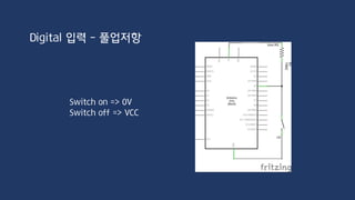 내부 20kΩ 풀업 저항 사용
Digital 입력 - 내부풀업저항
pinMode(ledPin, INPUT);
digitalWrite(ledPin, HIGH);
pinMode(ledPin, INPUT_PULLUP);or
 