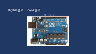 analogWrite(ledPin, 0~255);
Digital 출력 - PWM 출력
 