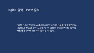 서서히 밝아지는 LED 구현
PWM 출력 연습
 
