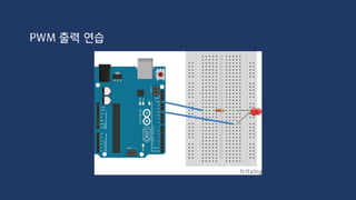 Analog 입력
static const uint_t A0 = 14;
static const uint_t A1 = 15;
static const uint_t A2 = 16;
static const uint_t A3 = 17;
static const uint_t A4 = 18;
static const uint_t A5 = 19;
pinMode(A0, OUTPUT);
digitalWrite(A0, HIGH);
Digital 입출력으로도 사용가능하다.
pinMode(A0, INPUT);
int value = analogRead(A0);
Analog 입력(0~1023)
 