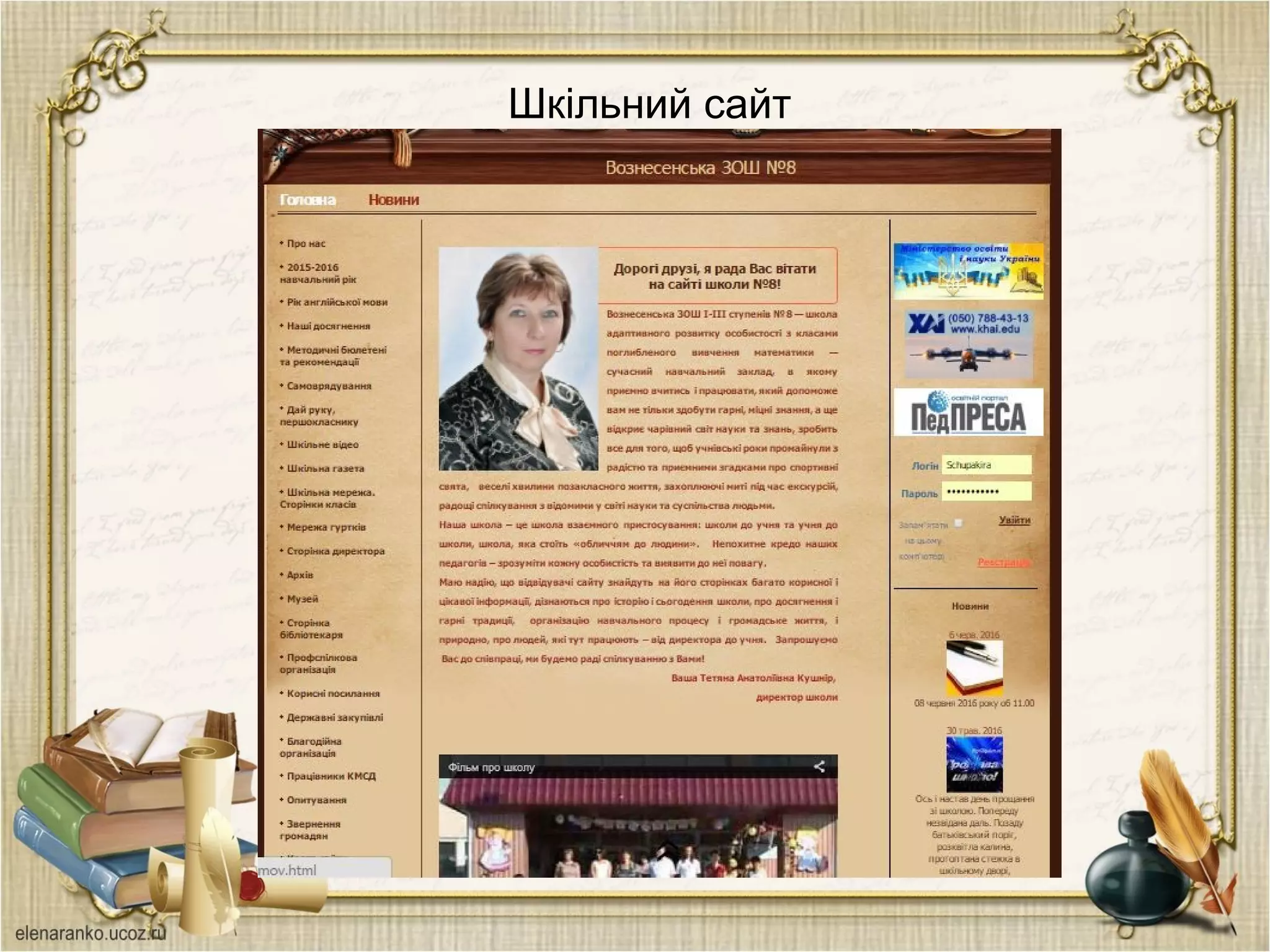 Шкільний сайт
 