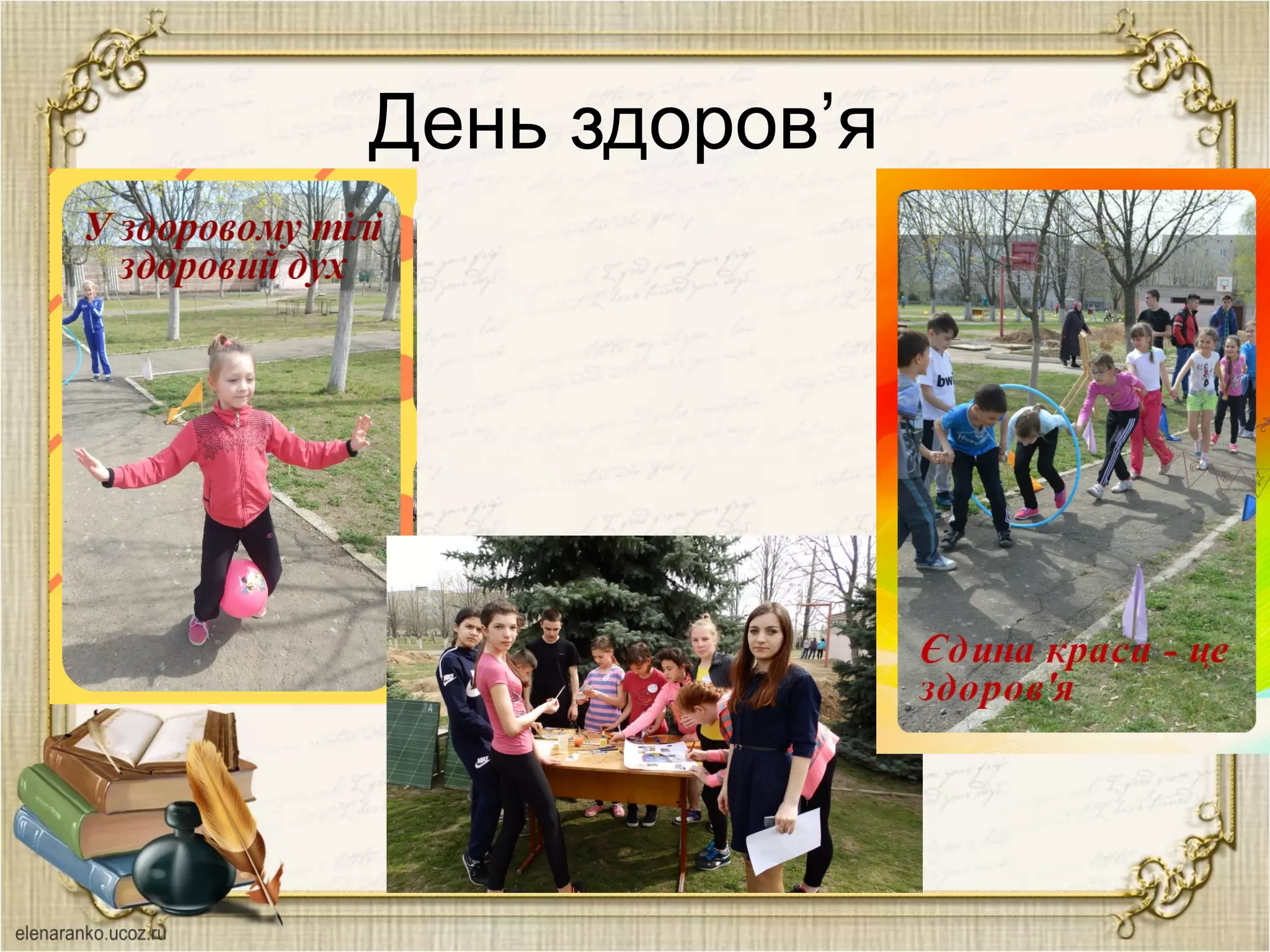 День здоров’я
 