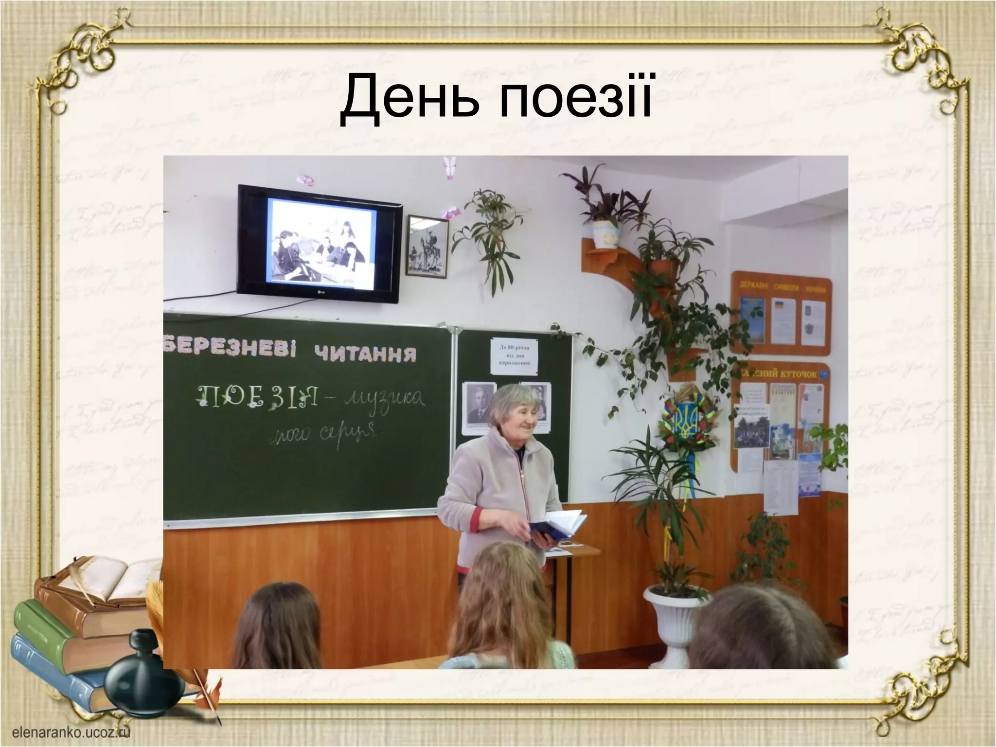 День поезії
 