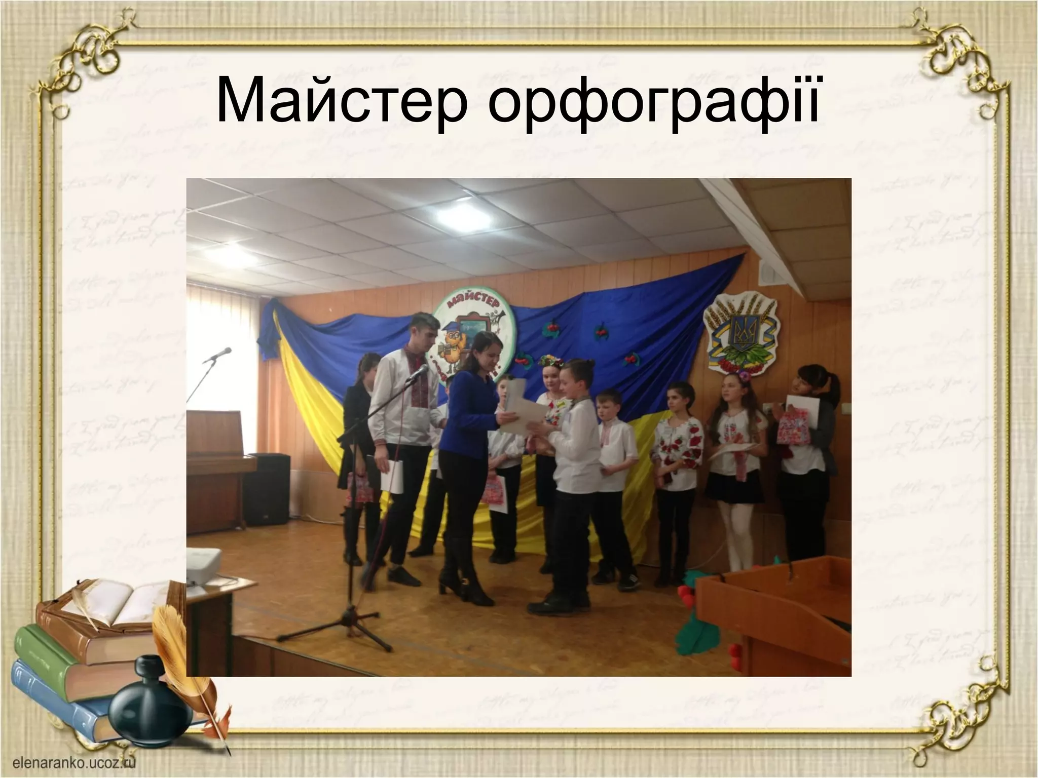 Майстер орфографії
 