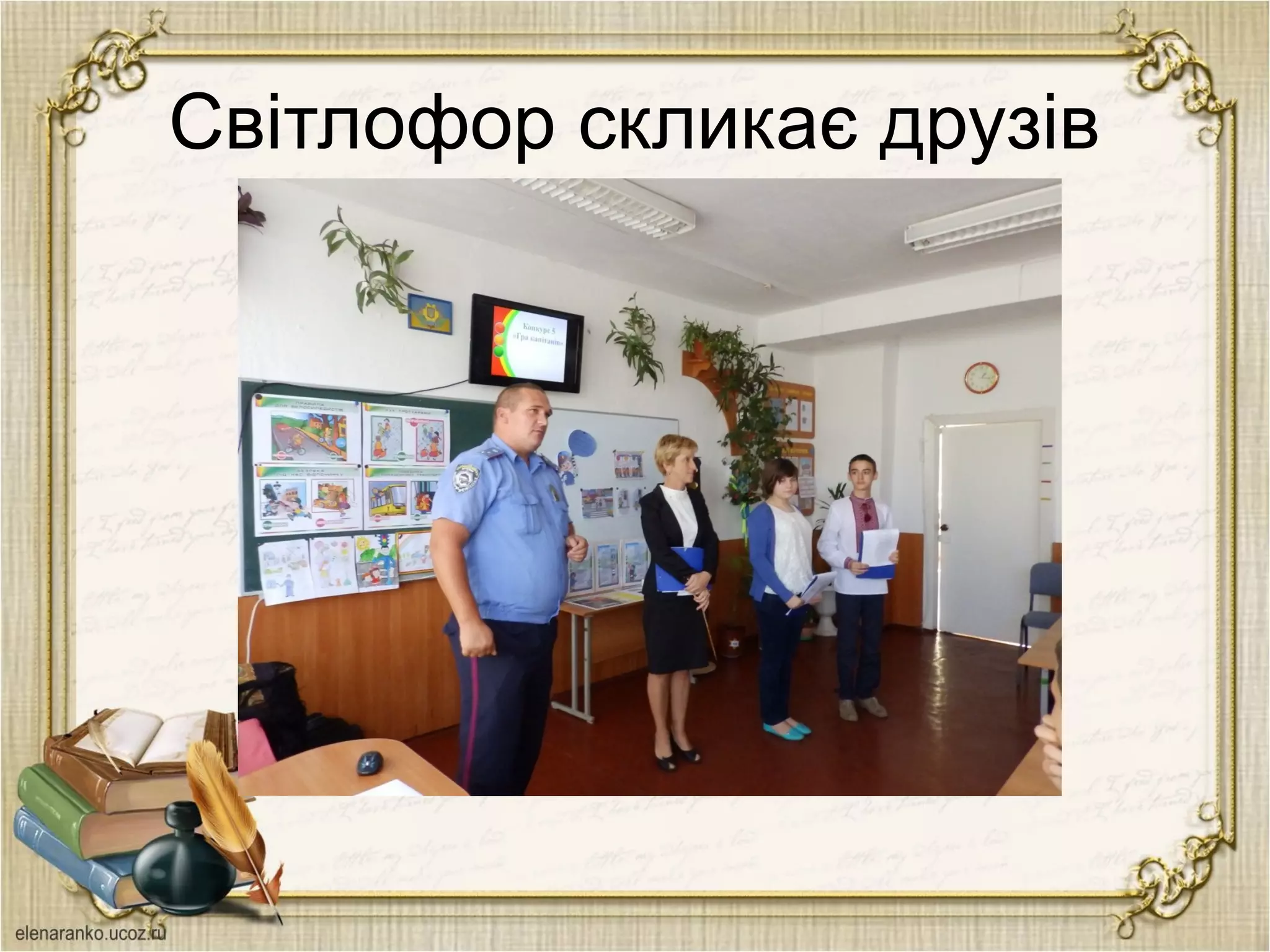 Світлофор скликає друзів
 