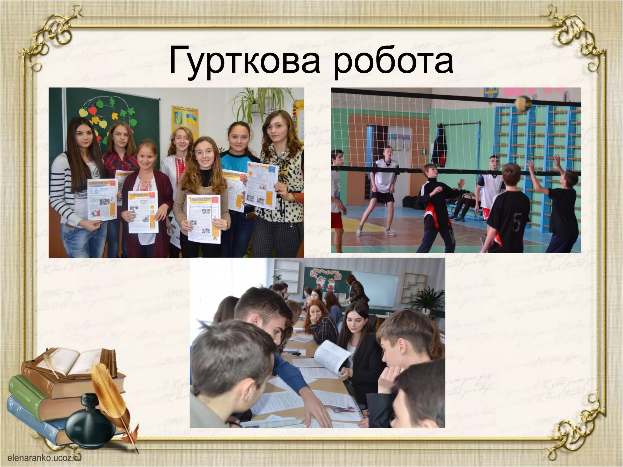 Гурткова робота
 