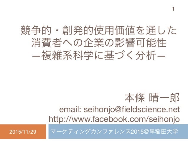競争的 創発的使用価値を通した消費者への企業の影響可能性